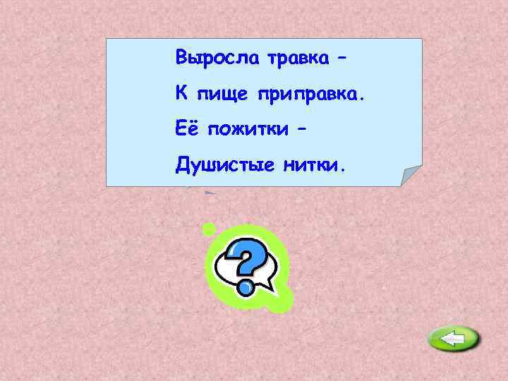 Выросла травка – К пище приправка. Её пожитки – Душистые нитки. Укроп. 