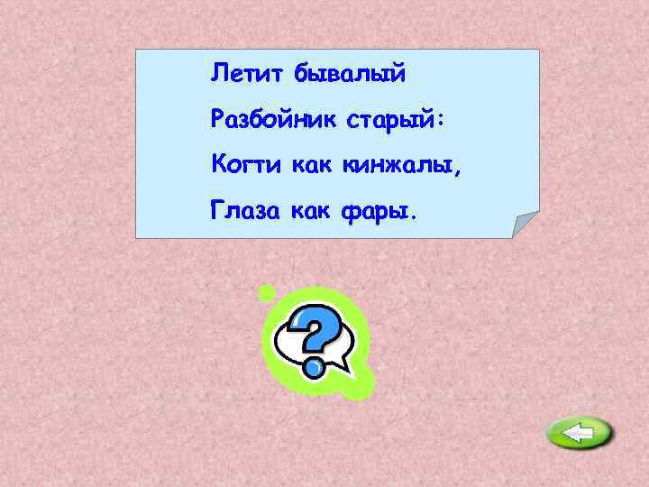 Летит бывалый Разбойник старый: Когти как кинжалы, Глаза как фары. Филин. 