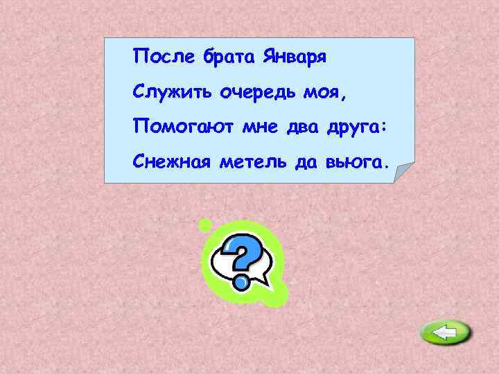 После брата Января Служить очередь моя, Помогают мне два друга: Снежная метель да вьюга.