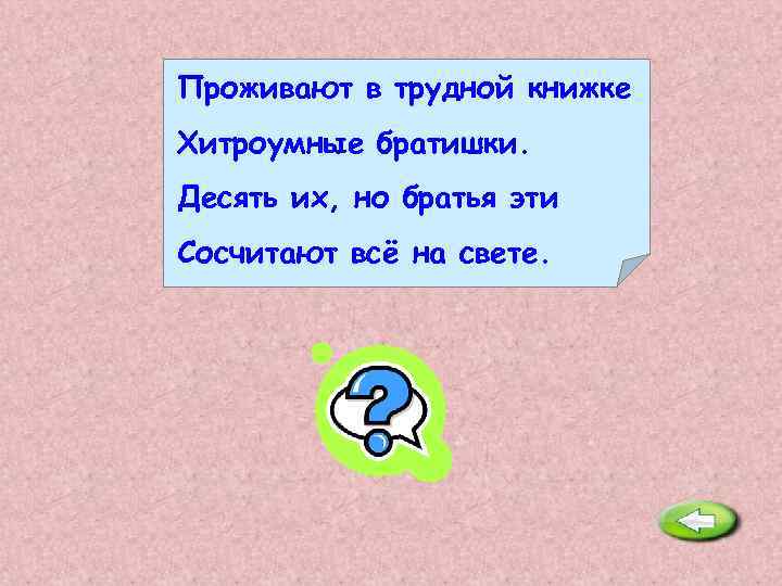 Проживают в трудной книжке Хитроумные братишки. Десять их, но братья эти Сосчитают всё на