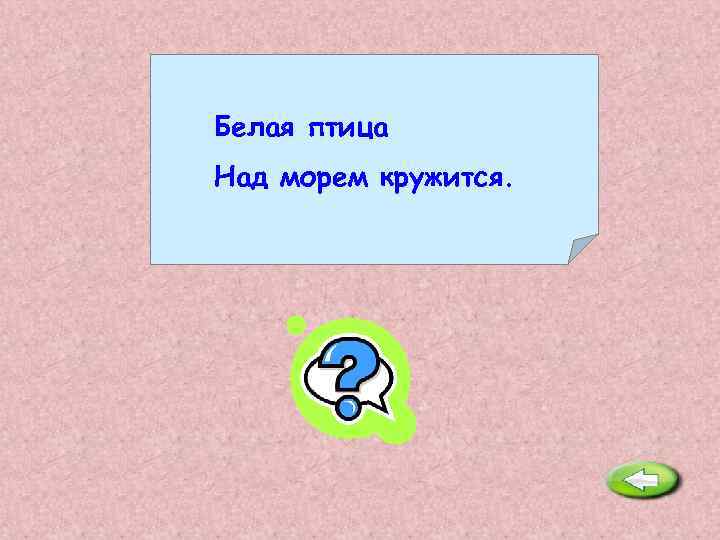 Белая птица Над морем кружится. Чайка. 