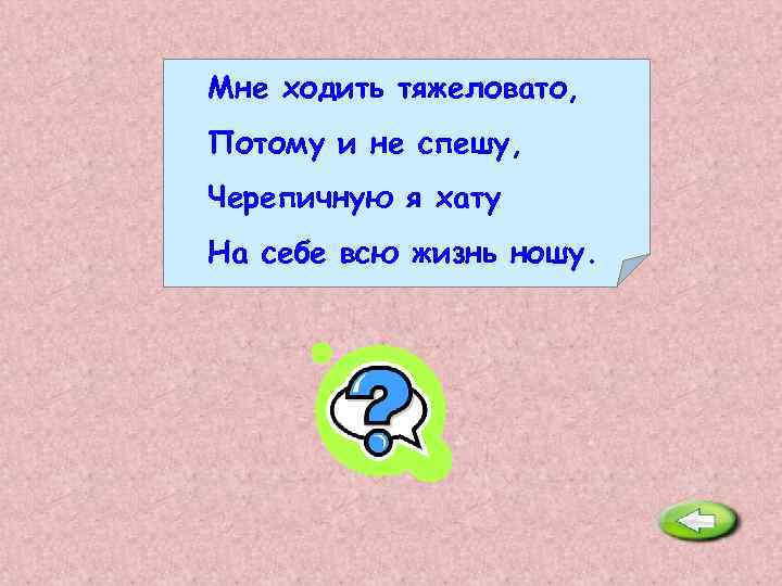 Мне ходить тяжеловато, Потому и не спешу, Черепичную я хату На себе всю жизнь