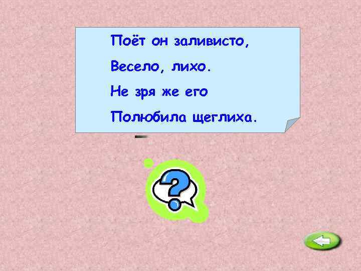 Поёт он заливисто, Весело, лихо. Не зря же его Полюбила щеглиха. Щегол. 