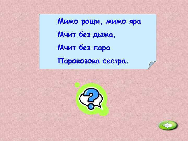 Мимо рощи, мимо яра Мчит без дыма, Мчит без пара Паровозова сестра. Электричка. 