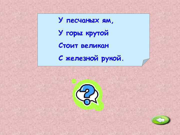 У песчаных ям, У горы крутой Стоит великан С железной рукой. Экскаватор. 