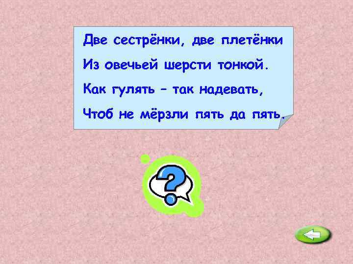 Надел чтоб. Две сестренки две плетенки из овечьей шерсти тонкой как гулять. Две сестрички загадка. Вот сестрёнки две плетёнки из овечьей шерсти тонкой как гулять ответ. Вот сестренки две плетенки из овечьей шерсти тонкой ответ.