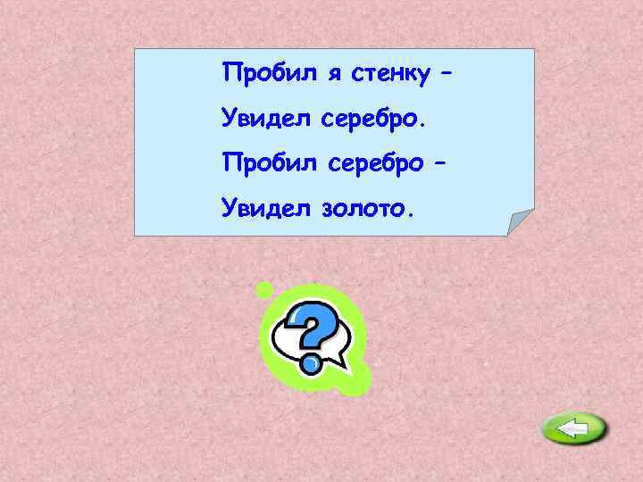 Пробил я стенку – Увидел серебро. Пробил серебро – Увидел золото. Яйцо. 