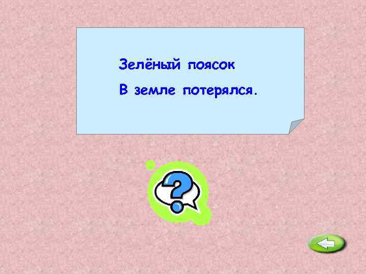 Зелёный поясок В земле потерялся. Ящерица. 
