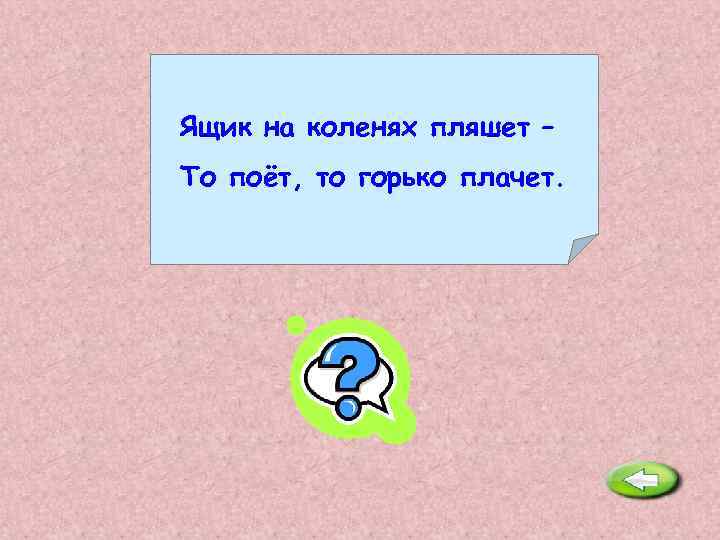 Ящик на коленях пляшет – То поёт, то горько плачет. Гармонь. 
