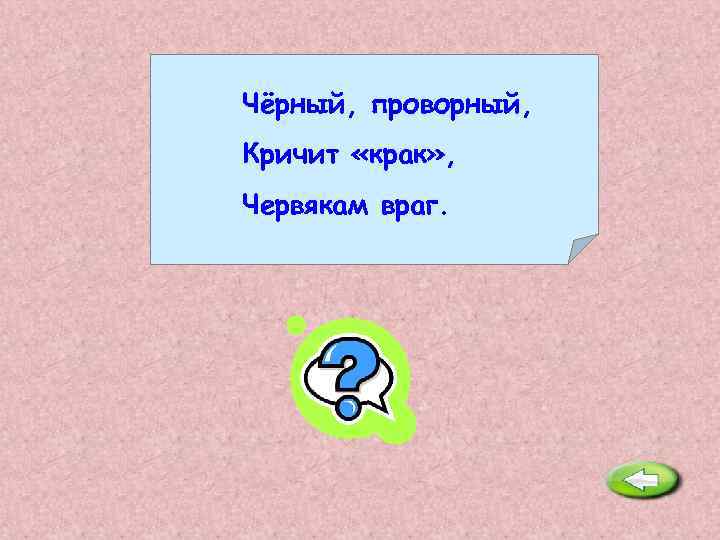 Даже целый. Кручусь верчусь и мне не лень вертеться даже целый день. Чёрный проворный кричит крак червякам враг ответ на загадку. Загадка кручусь верчусь и мне не лень вертеться даже целый день. Кручусь верчусь и мне не лень вертеться даже целый день отгадка.