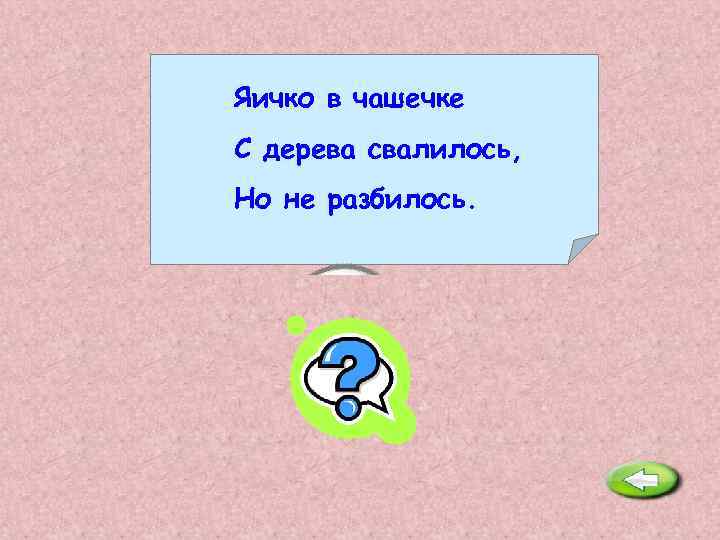 Яичко в чашечке С дерева свалилось, Но не разбилось. Жёлудь. 