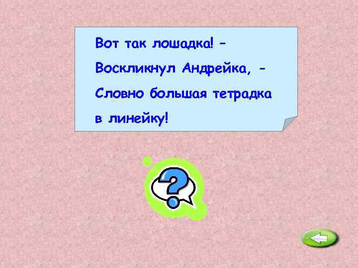 Воскликнуть. Вот так лошадка воскликнул Андрейка. Вот лошадка воскликнул Андрейка словно большая тетрадка в линейку. Воскликнул. Вот лошадка так лошадка вся в линейку как тетрадка сколько звуков т.