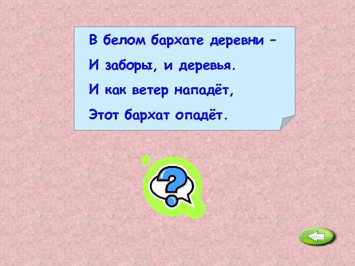 В белом бархате деревни – И заборы, и деревья. И как ветер нападёт, Этот