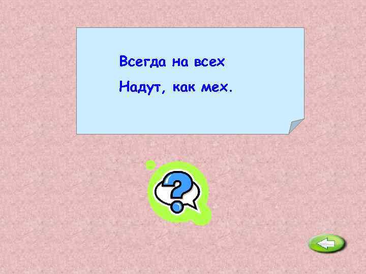 Всегда на всех Надут, как мех. Индюк. 