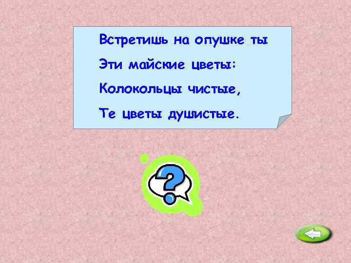 Встретишь на опушке ты Эти майские цветы: Колокольцы чистые, Те цветы душистые. Ландыш. 