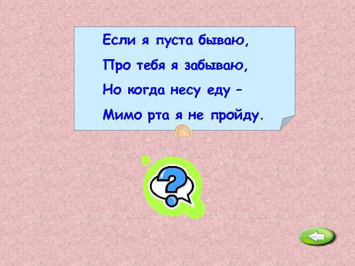 Еду мимо. Если я пуста бываю про тебя я забываю. Если я пуста бываю про тебя я забываю но когда несу еду мимо рта я. Если я пуста бываю про тебя. Если я пуста бываю про тебя я забываю но когда не.