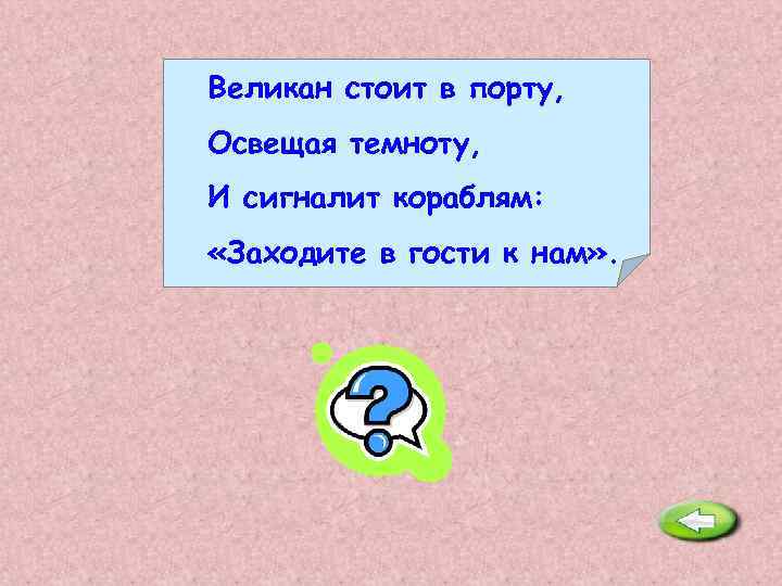 Великан стоит в порту, Освещая темноту, И сигналит кораблям: «Заходите в гости к нам»