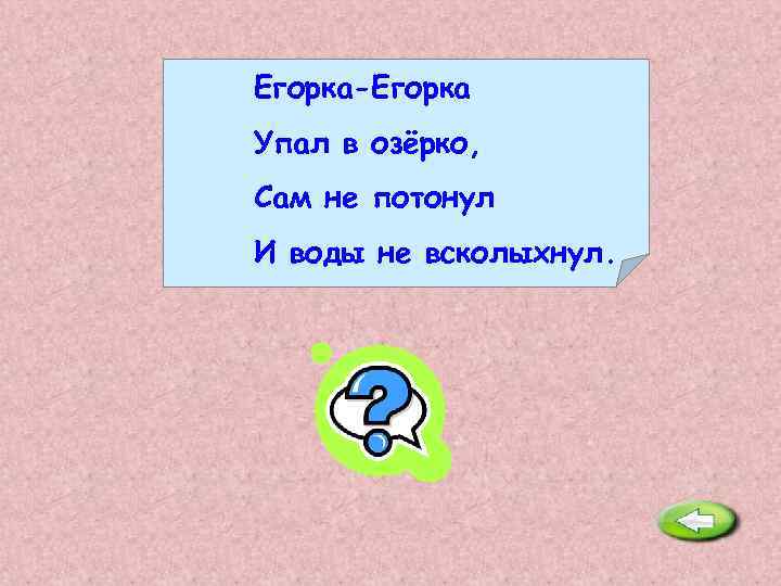 Свалился егорка егорку горку. Заяц свалился в озерко бегите под горку спасайте Егорку. Егорка свалился в озерко. Свалился Егорка Егорку.