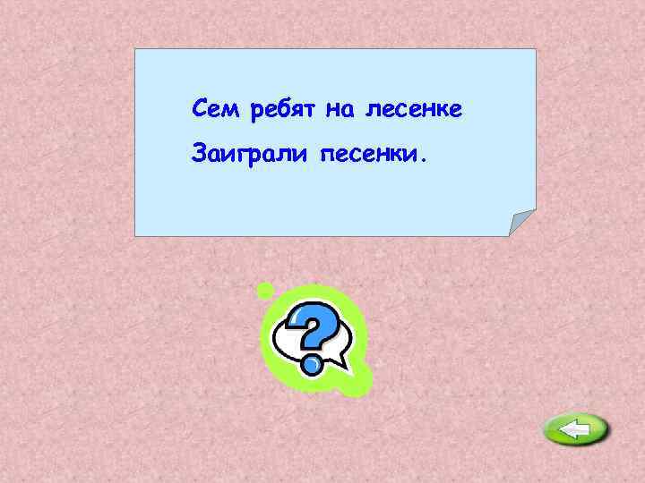 Сем ребят на лесенке Заиграли песенки. Ноты. 