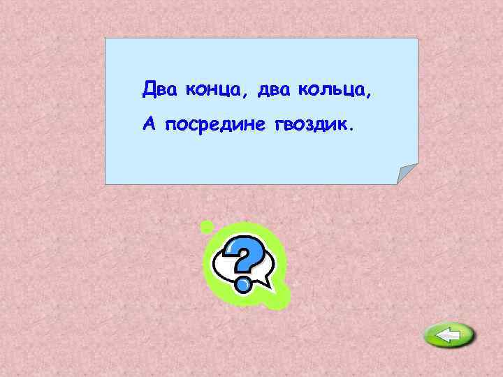 Семь ребят на семи проводах. Кто приходит кто уходит все ее за ручку водят. Кто приходит кто уходит все. Кто приходит кто уходит все ее за ручку водят ответ на загадку. Два кольца, два конца, посредине гвоздик.