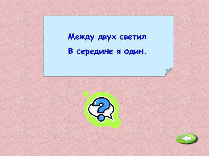 Между двух светил В середине я один. Нос. 