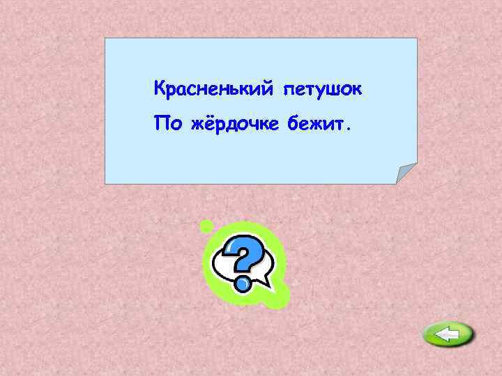 Красненький петушок По жёрдочке бежит. Огонь. 