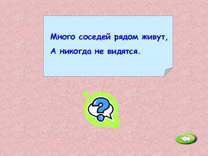 Много соседей рядом живут, А никогда не видятся. Окна. 