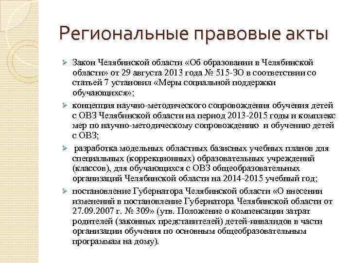 Региональные правовые акты Закон Челябинской области «Об образовании в Челябинской области» от 29 августа