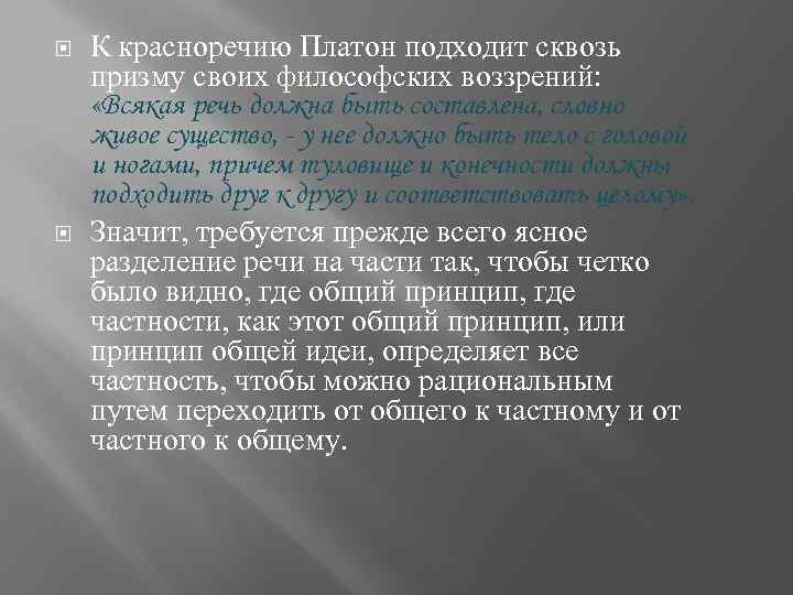  К красноречию Платон подходит сквозь призму своих философских воззрений: «Всякая речь должна быть