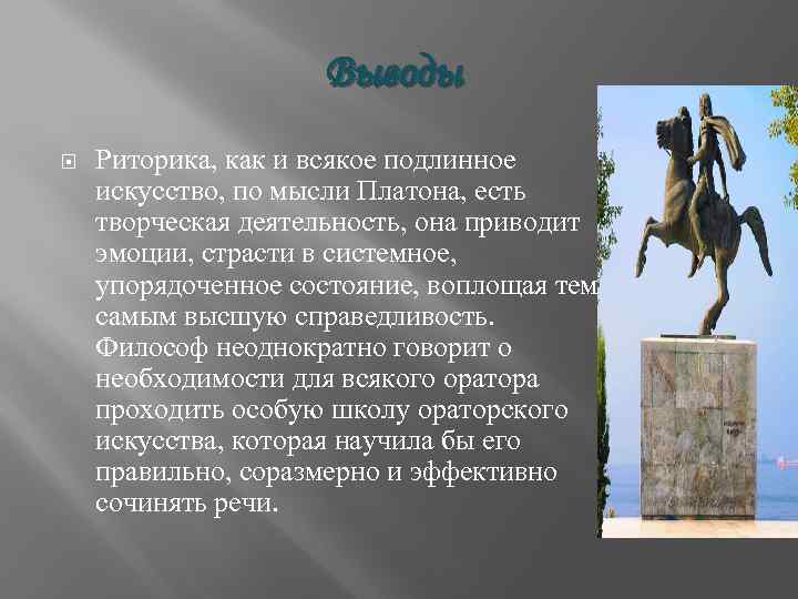 Выводы Риторика, как и всякое подлинное искусство, по мысли Платона, есть творческая деятельность, она