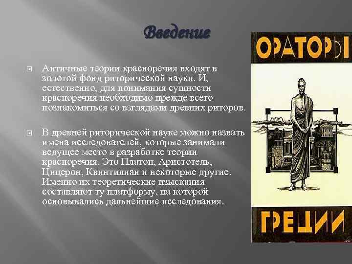 Введение древняя Греция. Античные теории. Теория подлинного красноречия. Ораторская проза примеры.