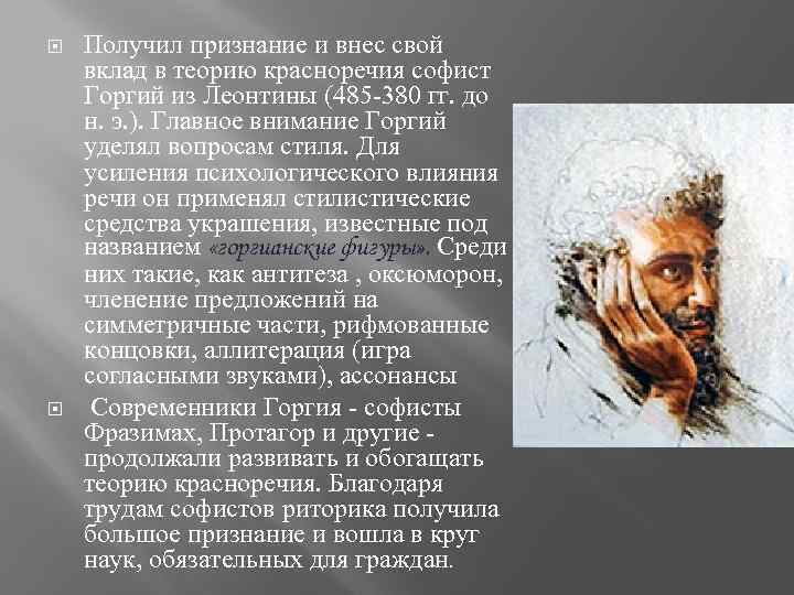  Получил признание и внес свой вклад в теорию красноречия софист Горгий из Леонтины