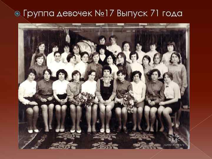  Группа девочек № 17 Выпуск 71 года 