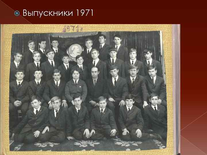  Выпускники 1971 