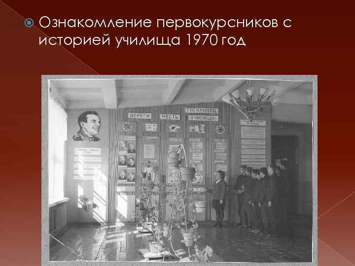 Ознакомление первокурсников с историей училища 1970 год 
