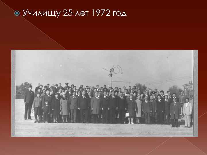  Училищу 25 лет 1972 год 