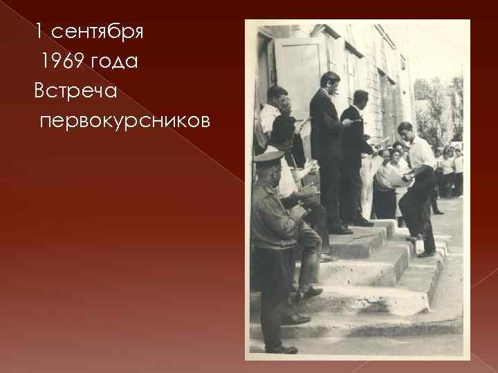 1 сентября 1969 года Встреча первокурсников 