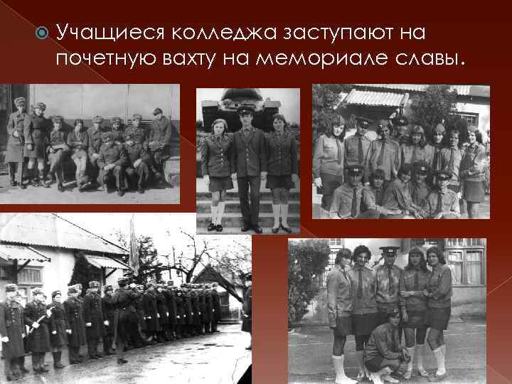  Учащиеся колледжа заступают на почетную вахту на мемориале славы. 