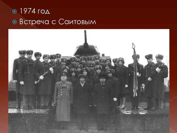 1974 год Встреча с Саитовым 