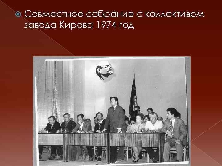  Совместное собрание с коллективом завода Кирова 1974 год 