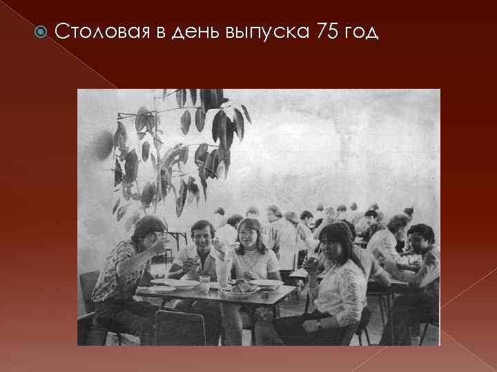  Столовая в день выпуска 75 год 