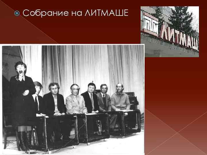  Собрание на ЛИТМАШЕ 