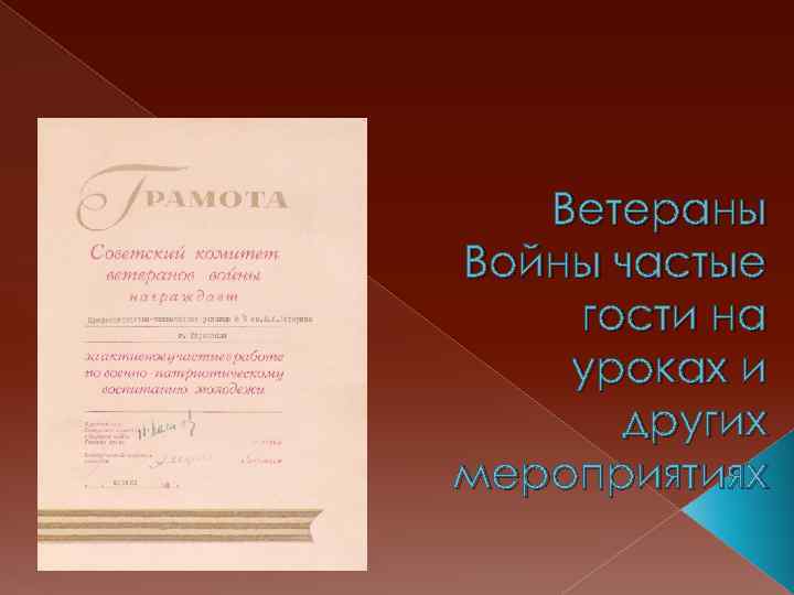 Ветераны Войны частые гости на уроках и других мероприятиях 