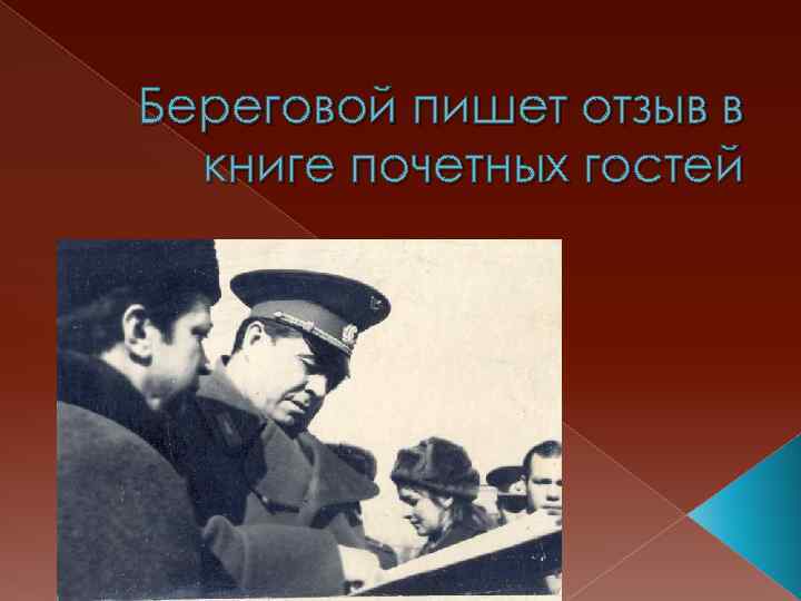 Береговой пишет отзыв в книге почетных гостей 