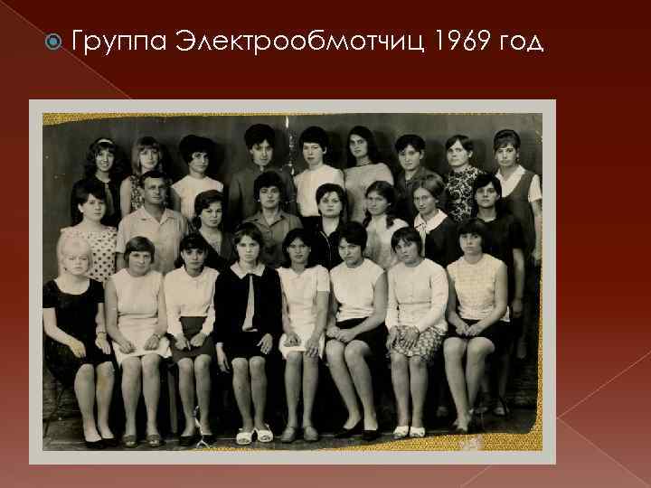  Группа Электрообмотчиц 1969 год 