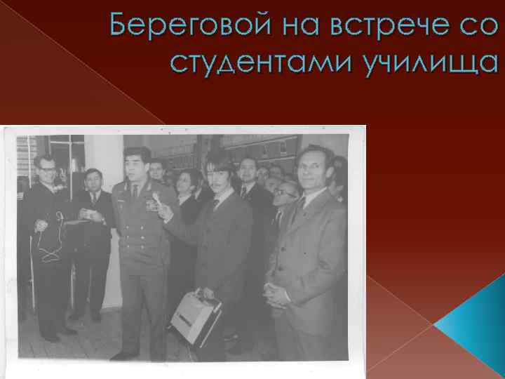 Береговой на встрече со студентами училища 