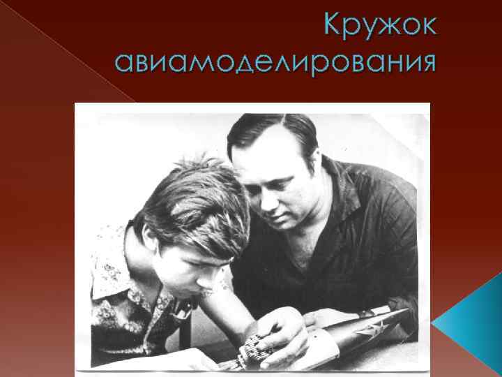 Кружок авиамоделирования 