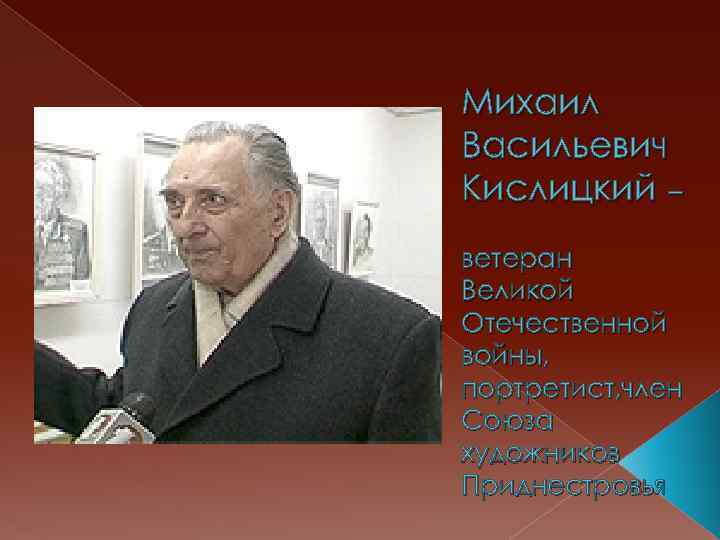 Михаил Васильевич Кислицкий – ветеран Великой Отечественной войны, портретист, член Союза художников Приднестровья 