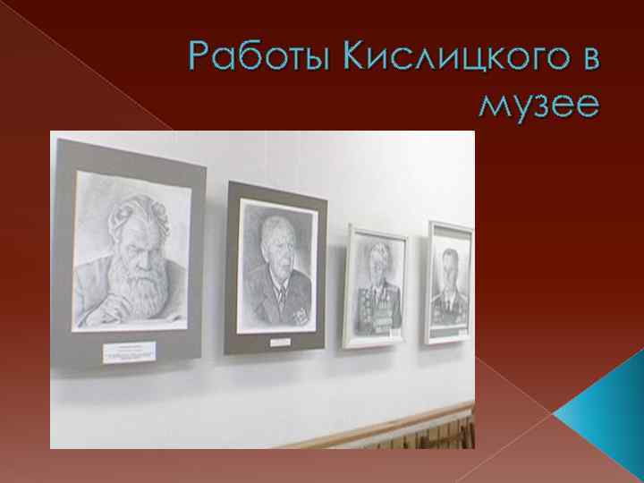 Работы Кислицкого в музее 