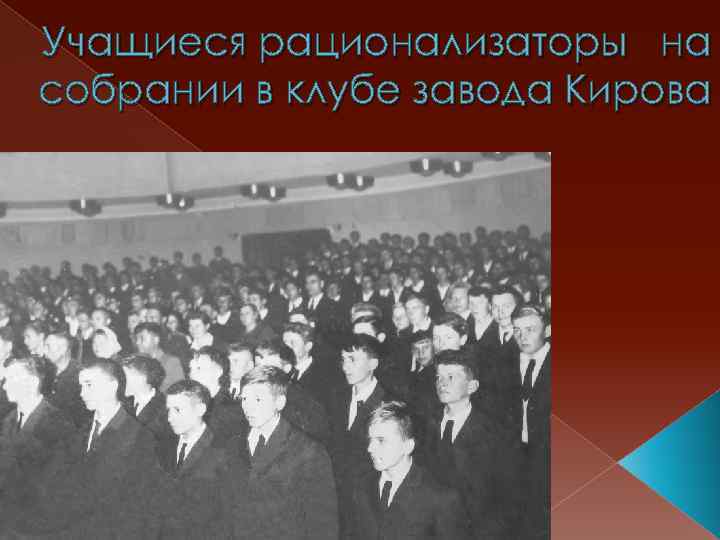 Учащиеся рационализаторы на собрании в клубе завода Кирова 